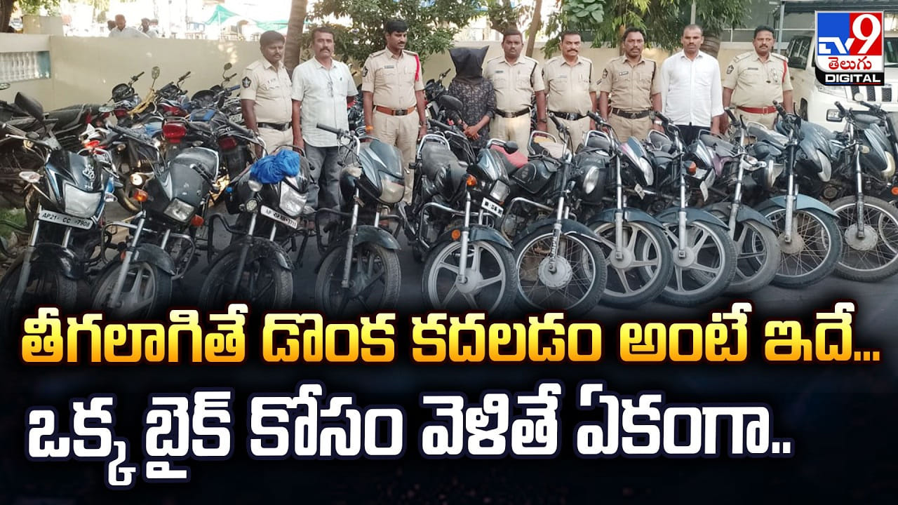 తీగలాగితే డొంక కదలడం అంటే ఇదే… ఒక్క బైక్‌ కోసం వెళితే ఏకంగా