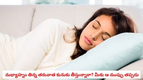 మధ్యాహ్నం తిన్న తరువాత కునుకు తీస్తున్నారా? మీకు ఆ ముప్పు తప్పదు