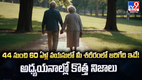 44 నుంచి 60 ఏళ్ల వయసులో మీ శరీరంలో జరిగేది ఇదే!