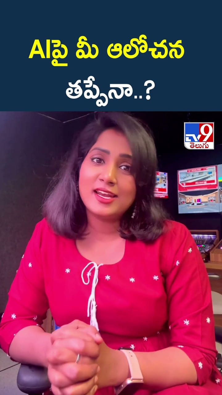 AIపై మీ ఆలోచన తప్పేనా..?