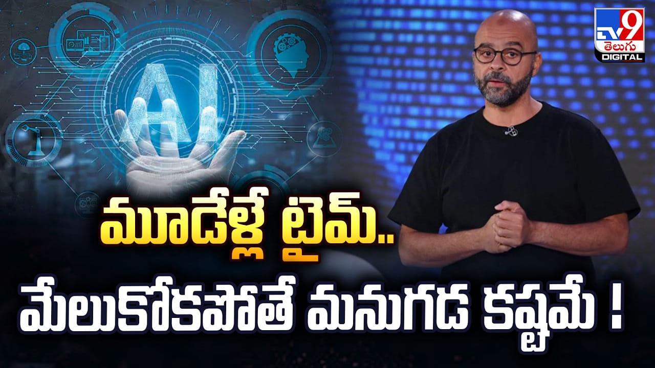 2027లో AI తుఫాను? మూడేళ్లే టైమ్.. మేలుకోకపోతే మనుగడ కష్టమే 2027లో AI తుఫాను? మూడేళ్లే టైమ్.. మేలుకోకపోతే మనుగడ కష్టమే