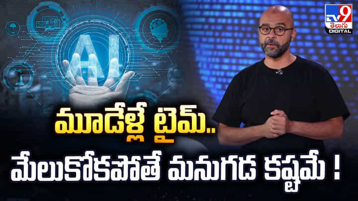 2027లో AI తుఫాను? మూడేళ్లే టైమ్.. మేలుకోకపోతే మనుగడ కష్టమే 2027లో AI తుఫాను? మూడేళ్లే టైమ్.. మేలుకోకపోతే మనుగడ కష్టమే