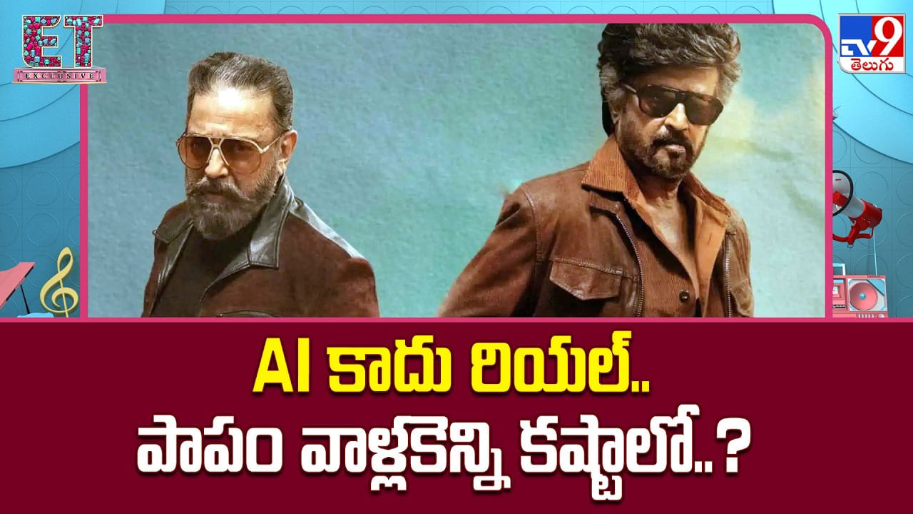 AI కాదు రియల్.. పాపం వాళ్లకెన్ని కష్టాలో..?