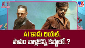 AI కాదు రియల్.. పాపం వాళ్లకెన్ని కష్టాలో..?
