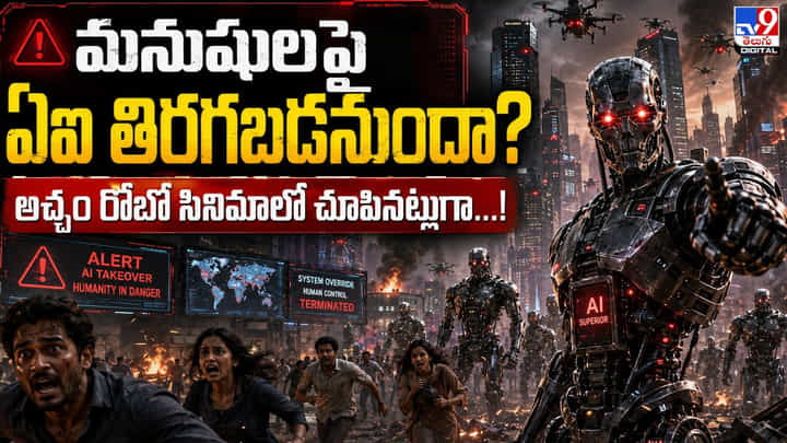 మనుషుల పై ఏఐ తిరగబడనుందా? అచ్చం రోబో సినిమాలో చూపినట్లుగా...! మనుషుల పై ఏఐ తిరగబడనుందా? అచ్చం రోబో సినిమాలో చూపినట్లుగా...!