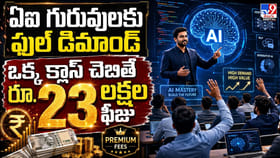 ఏఐ గురువులకు ఫుల్ డిమాండ్.. ఒక్క క్లాస్ చెబితే రూ. 23 లక్షల ఫీజు