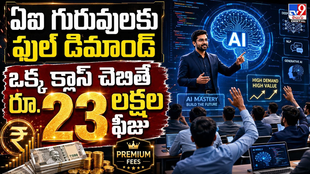 ఏఐ గురువులకు ఫుల్ డిమాండ్.. ఒక్క క్లాస్ చెబితే రూ. 23 లక్షల ఫీజు ఏఐ గురువులకు ఫుల్ డిమాండ్.. ఒక్క క్లాస్ చెబితే రూ. 23 లక్షల ఫీజు