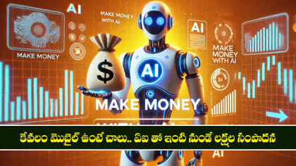 కేవలం మొబైల్ ఉంటే చాలు.. ఏఐ (AI) తో ఇంటి నుండే లక్షల సంపాదన