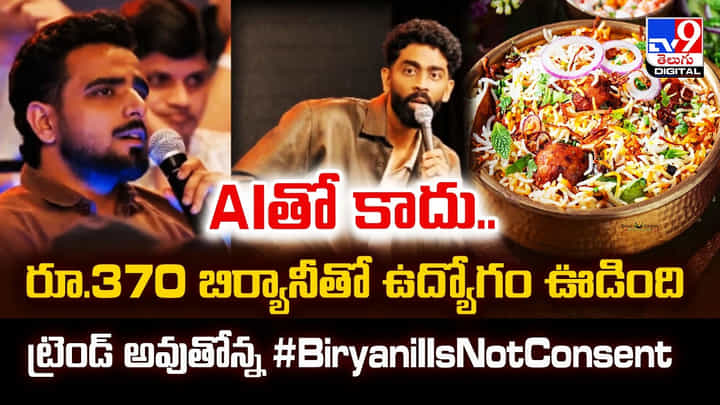 ఒక్క ‘బిర్యానీ’ కామెంట్తో ఉద్యోగం పోయింది.. దేశవ్యాప్తంగా రగిలిన వివాదం! ఒక్క ‘బిర్యానీ’ కామెంట్తో ఉద్యోగం పోయింది.. దేశవ్యాప్తంగా రగిలిన వివాదం!