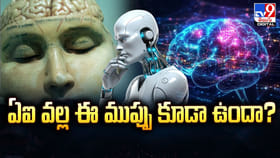 ఏఐ వల్ల ఈ ముప్పు కూడా ఉందా?