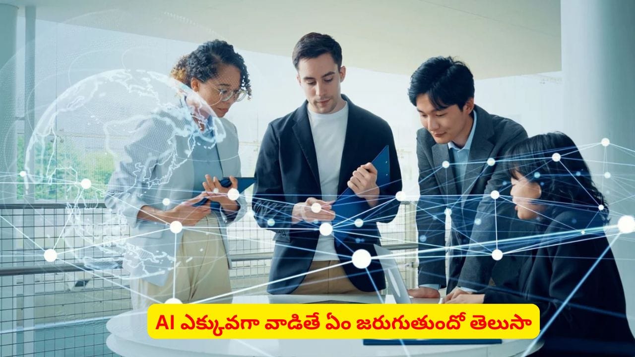 AI ఎక్కువగా వాడితే మీ మెదడుపై ఎలాంటి ప్రభావం పడుతుందో తెలుసా?