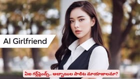 ఏఐ గర్ల్‌ఫ్రెండ్స్.. అబ్బాయిల పాలిట మాయాజాలమా?