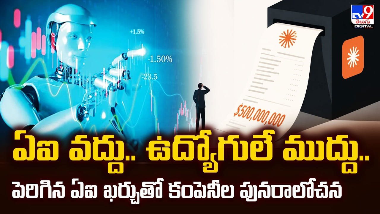 ఏఐ వద్దు.. ఉద్యోగులే ముద్దు.. పెరిగిన ఏఐ ఖర్చు.. కంపెనీల పునరాలోచన