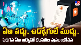 ఏఐ వద్దు.. ఉద్యోగులే ముద్దు.