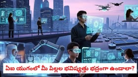 ఏఐ యుగంలో ఈ 5 ఉద్యోగాలకు ఎప్పటికీ తిరుగుండదు!