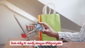 మీరు నమ్మే AI టూల్స్ డబ్బులు దోచేస్తున్నాయా