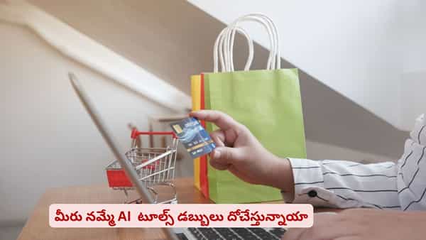 షాపింగ్ కోసం AI సలహాలు తీసుకుంటున్నారా? ఇలా మోసపోవచ్చు జాగ్రత్త