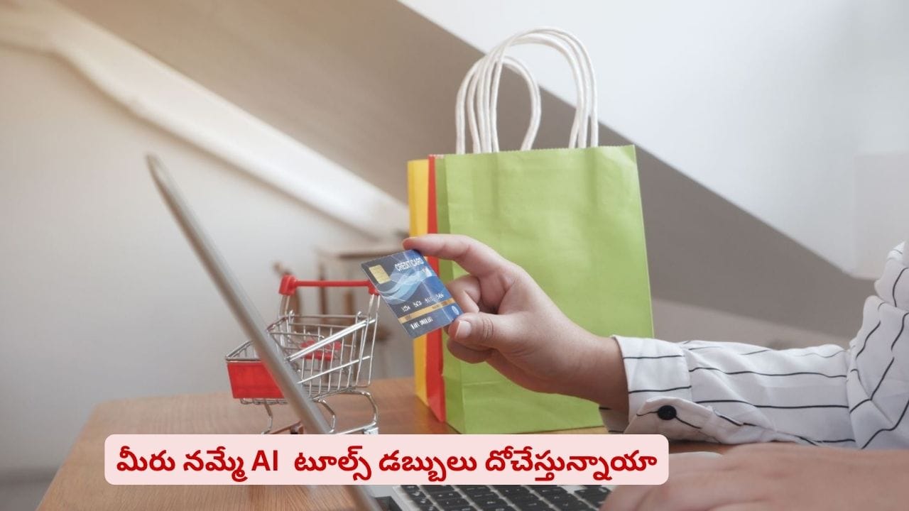 షాపింగ్ కోసం AI సలహాలు తీసుకుంటున్నారా? ఇలా మోసపోవచ్చు జాగ్రత్త