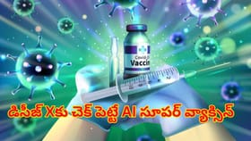 ఏ వైరస్‌లు మనల్ని ఏమీ చేయలేవు.. AI సూపర్ వ్యాక్సిన్ వచ్చేసింది..!