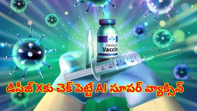 ఏ వైరస్‌లు మనల్ని ఏమీ చేయలేవు.. AI సూపర్ వ్యాక్సిన్ వచ్చేసింది..!