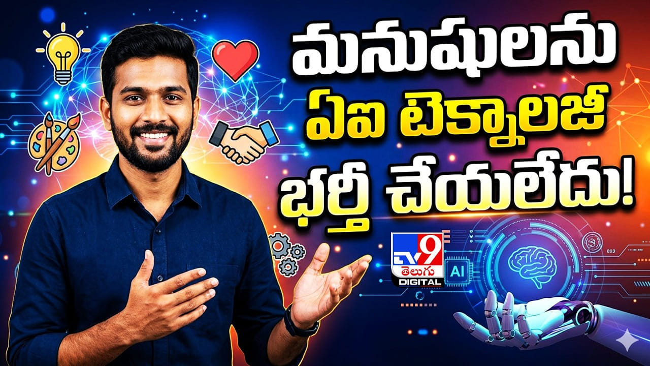 ఉద్యోగాలన్నీ ఏఐ తీసేస్తుందా..? మనుషులను టెక్నాలజీ భర్తీ చేయలేదు!