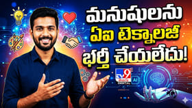 ఉద్యోగాలన్నీ ఏఐ తీసేస్తుందా..? మనుషులను టెక్నాలజీ భర్తీ చేయలేదు!