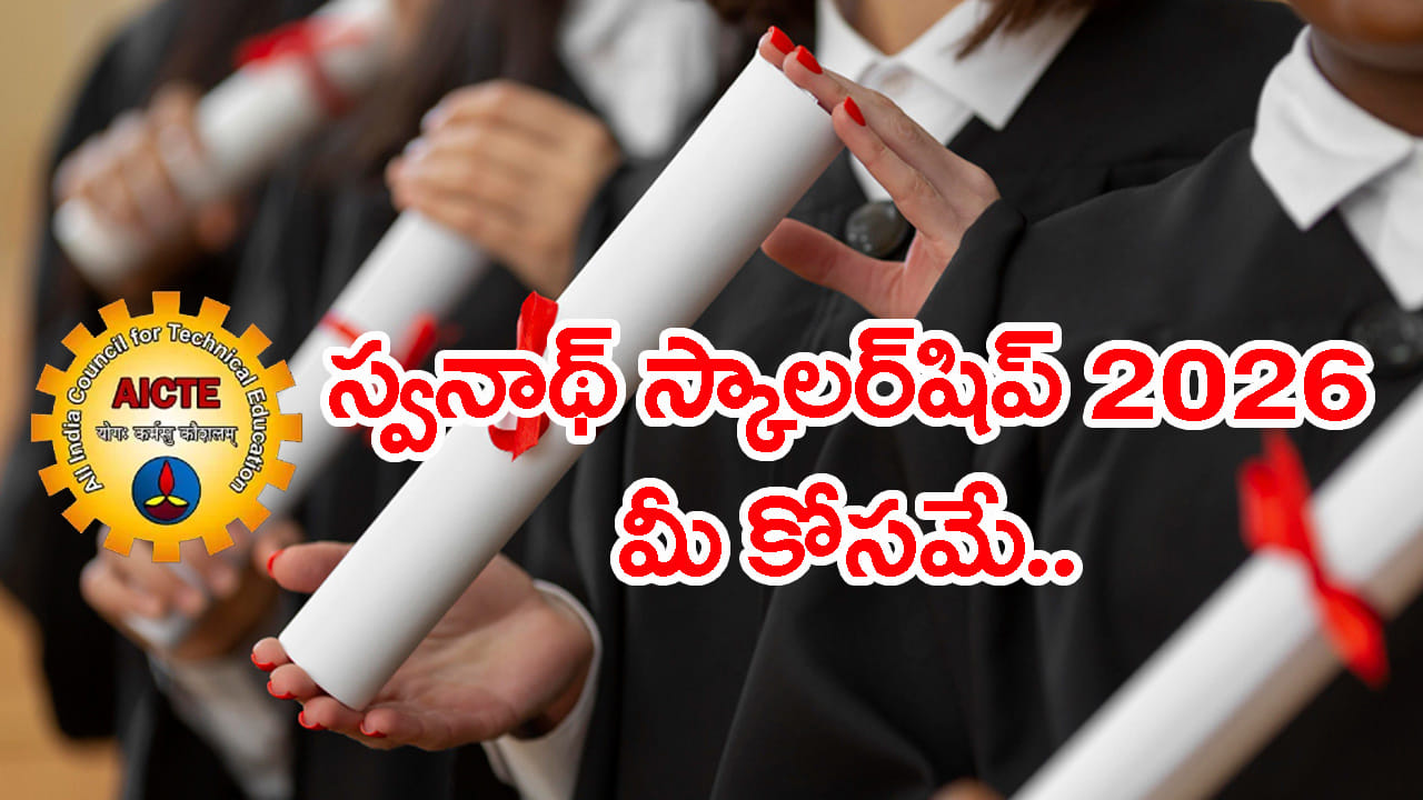 SWANATH Scholarship 2026: విద్యార్థులకు కేంద్రం బంపర్ గిఫ్ట్.. ఒక్క అప్లికేషన్తో మీ ఖాతాలోకి రూ.50 వేలు జమ