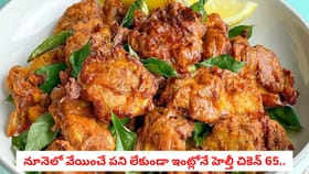 నూనెలో వేయించే పని లేకుండా ఇంట్లోనే హెల్తీ చికెన్ 65..