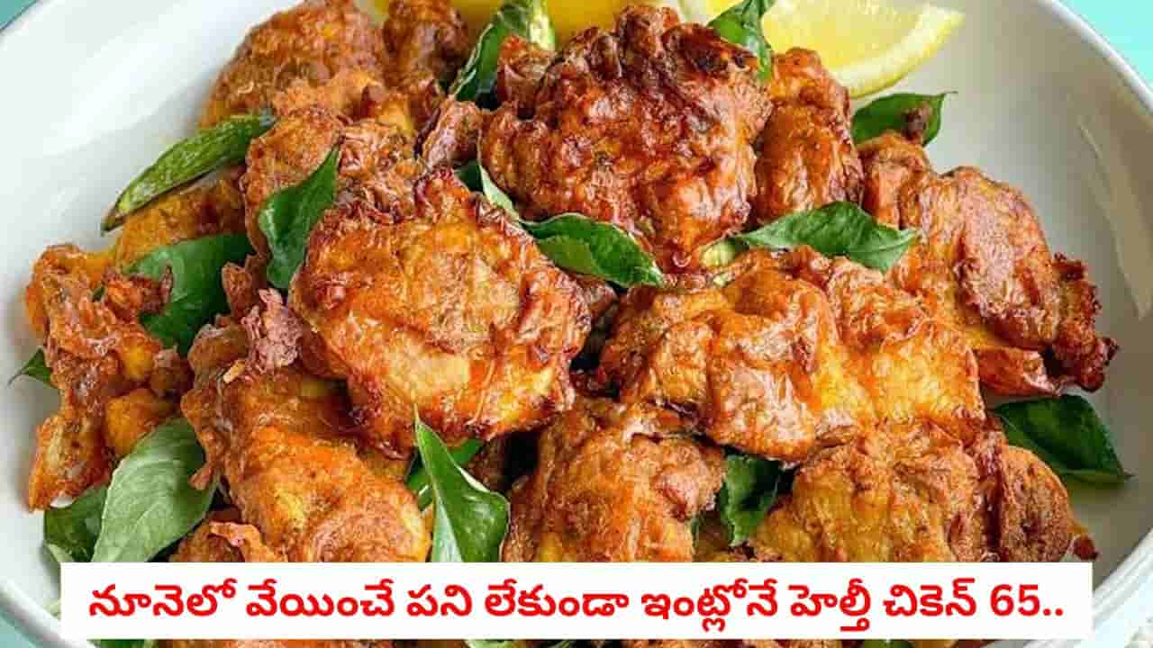 Chicken 65: రెస్టారెంట్ స్టైల్ చికెన్ 65.. ఎయిర్ ఫ్రైయర్లో కేవలం 2 స్పూన్ల నూనెతో క్రిస్పీగా చేసుకోండిలా!