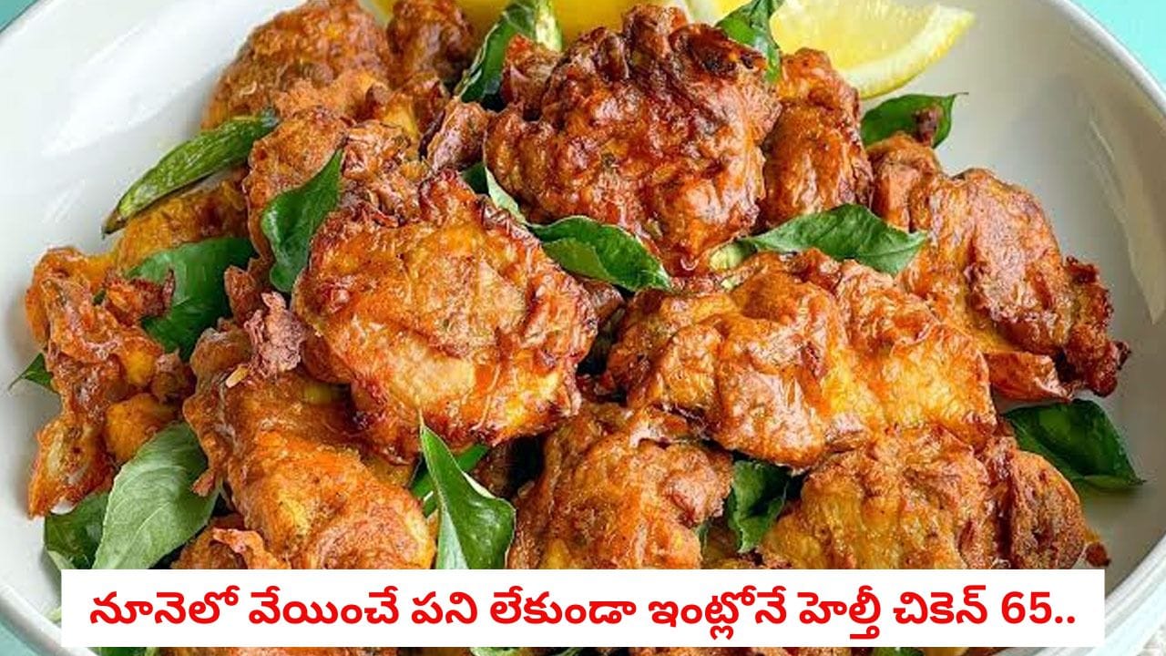 Chicken 65: రెస్టారెంట్ స్టైల్ చికెన్ 65.. ఎయిర్ ఫ్రైయర్లో కేవలం 2 స్పూన్ల నూనెతో క్రిస్పీగా చేసుకోండిలా!