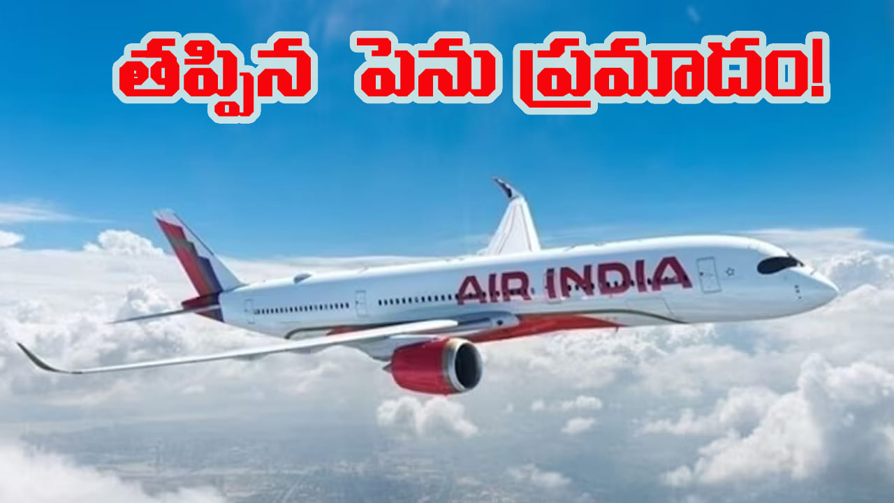 పాక్ గగనతలంలోకి దూసుకెళ్లిన ఎయిర్ ఇండియా విమానం.. అర్ధరాత్రి హైడ్రామా.. అసలేం జరిగిందంటే?