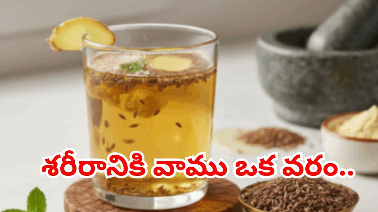 రోజూ ఉద‌యాన్నే వాము నీటిని తాగితే ఏమౌతుందో తెలుసా..? ఈ మార్పును అస్సలు నమ్మలేరు..