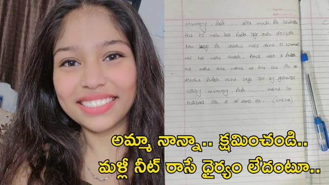 మళ్లీ నీట్ రాసే ధైర్యం లేదంటూ విద్యార్థిని సూసైడ్!
