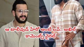 Akhil Akkineni: టాలీవుడ్‌లో బెస్ట్ డాన్సర్ అతనే.. ఆ హీరో అంటే నాకు లవ్.. అఖిల్ కామెంట్స్ వైరల్