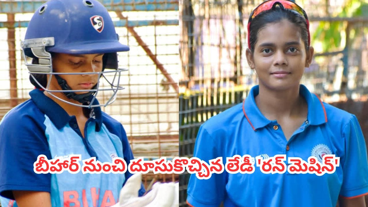 Cricket Sensation: 126 బంతుల్లో 306 పరుగులు చేసిన 14 ఏళ్ల చిన్నది.. బీహార్ నుంచి మరో వండర్ కిడ్