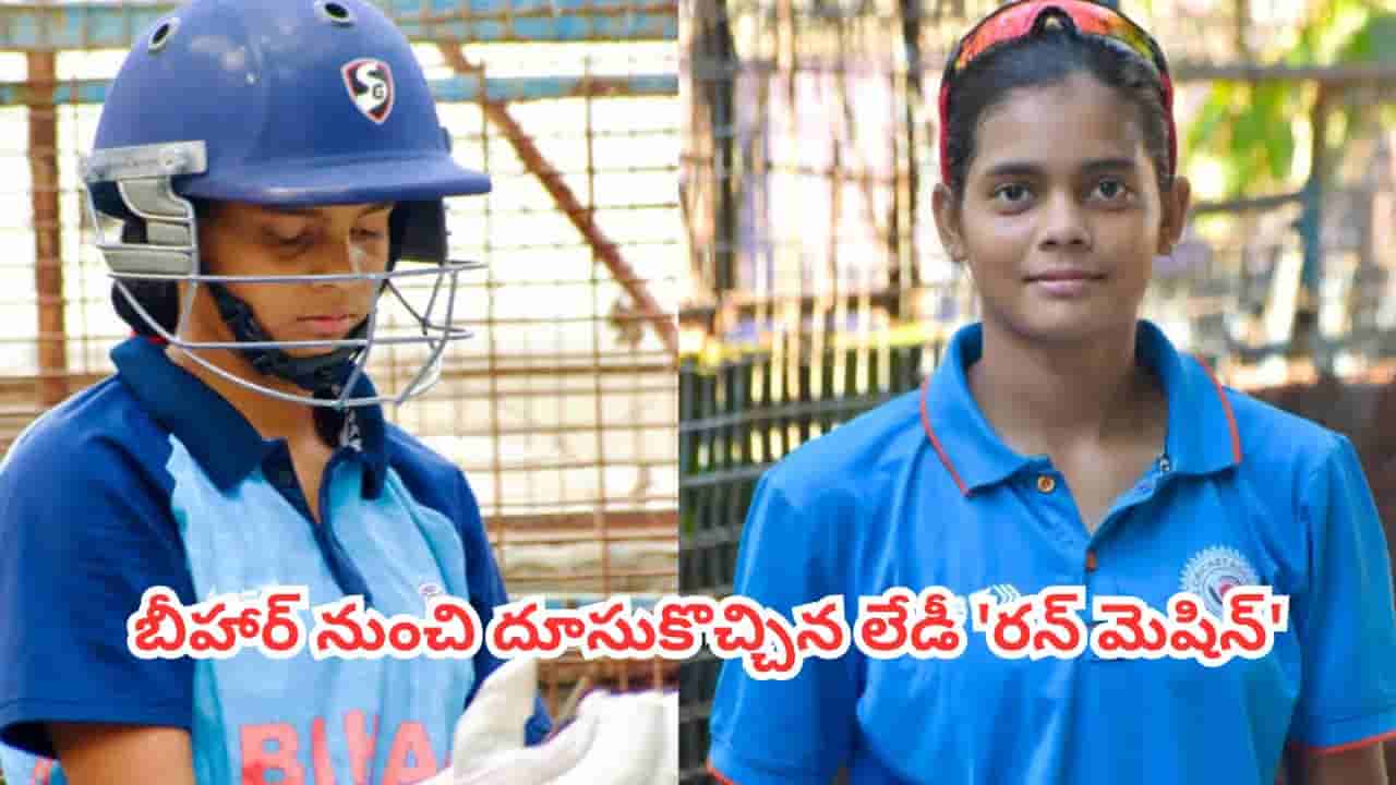 Cricket Sensation: 126 బంతుల్లో 306 పరుగులు చేసిన 14 ఏళ్ల చిన్నది.. బీహార్ నుంచి మరో వండర్ కిడ్