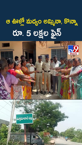 ఆ ఊళ్లో మద్యం అమ్మినా, కొన్నా రూ. 5 లక్షల ఫైన్
