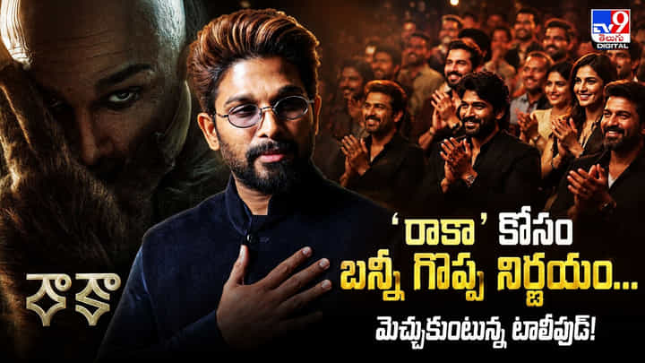 Allu Arjun: అల్లు అర్జున్ పై ప్రశంసలు.. చార్టర్డ్ విమానం వదిలి.. ఎకానమీ క్లాస్లో ప్రయాణం Allu Arjun: అల్లు అర్జున్ పై ప్రశంసలు.. చార్టర్డ్ విమానం వదిలి.. ఎకానమీ క్లాస్లో ప్రయాణం
