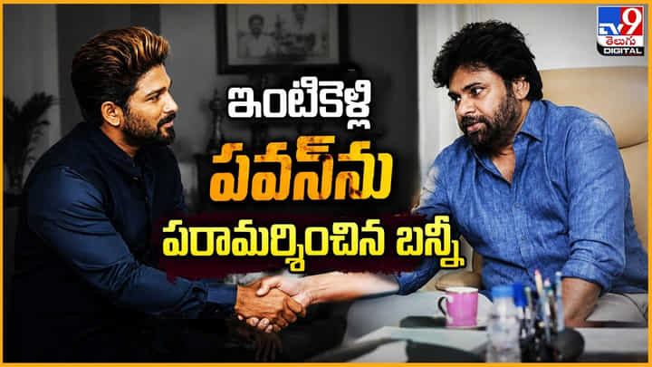 Allu Arjun: ఇంటికెళ్లి మరీ పవన్ను పరామర్శించిన బన్నీ Allu Arjun: ఇంటికెళ్లి మరీ పవన్ను పరామర్శించిన బన్నీ