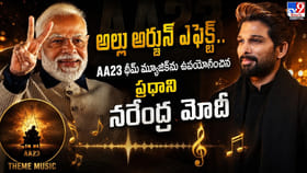 AA23 థీమ్ మ్యూజిక్‌ను ఉపయోగించిన.. ప్రధాని నరేంద్ర మోడి