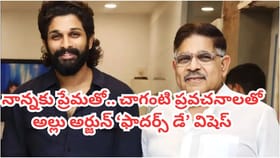 ఫాదర్స్‌డే స్పెషల్.. చాగంటి ప్రవచనాలతో బన్నీ పోస్ట్.. వీడియో