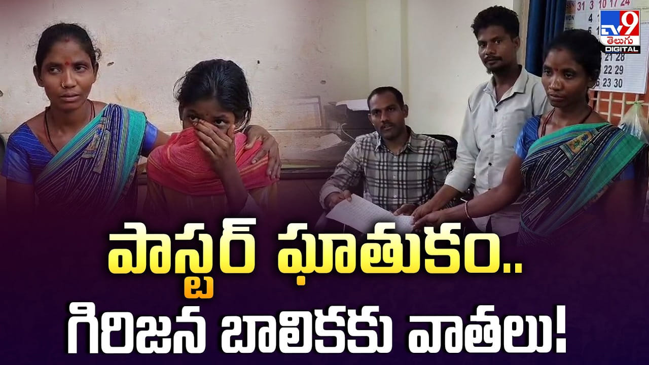 Alluri Sitharama Raju District: పాస్టర్‌ ఘాతుకం..గిరిజన బాలికకు వాతలు