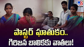 పాస్టర్‌ ఘాతుకం..గిరిజన బాలికకు వాతలు