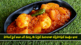 వేడివేడి అన్నం, రోటీల్లోకి అదిరిపోయే హోటల్ స్టైల్ ఆలూ ఎగ్ కుర్మా