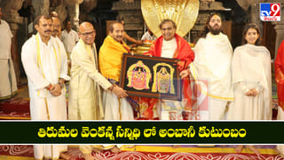 Mukesh Ambani: తిరుమల వెంకన్న సన్నిధి లో అంబానీ కుటుంబం