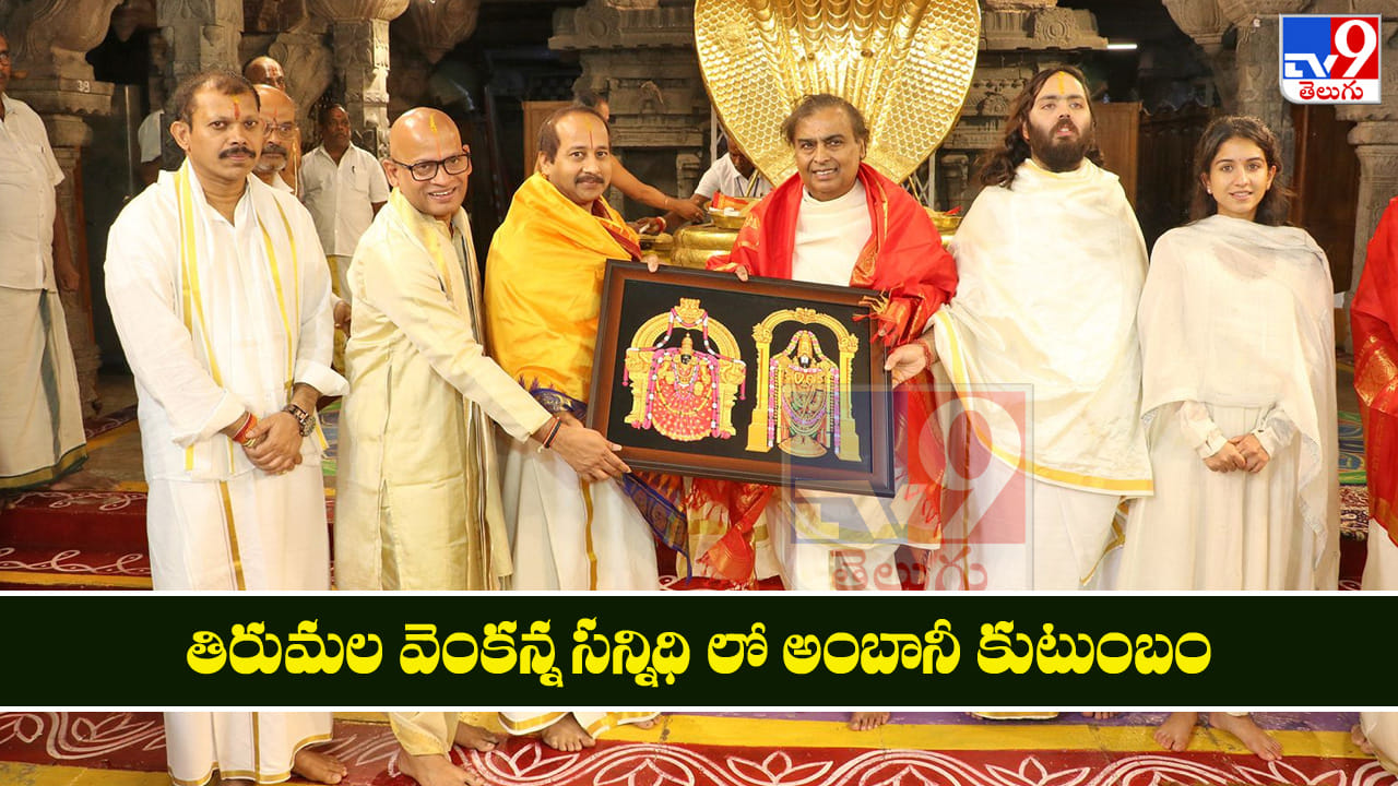 Mukesh Ambani: తిరుమల వెంకన్న సన్నిధి లో అంబానీ కుటుంబం Mukesh Ambani: తిరుమల వెంకన్న సన్నిధి లో అంబానీ కుటుంబం