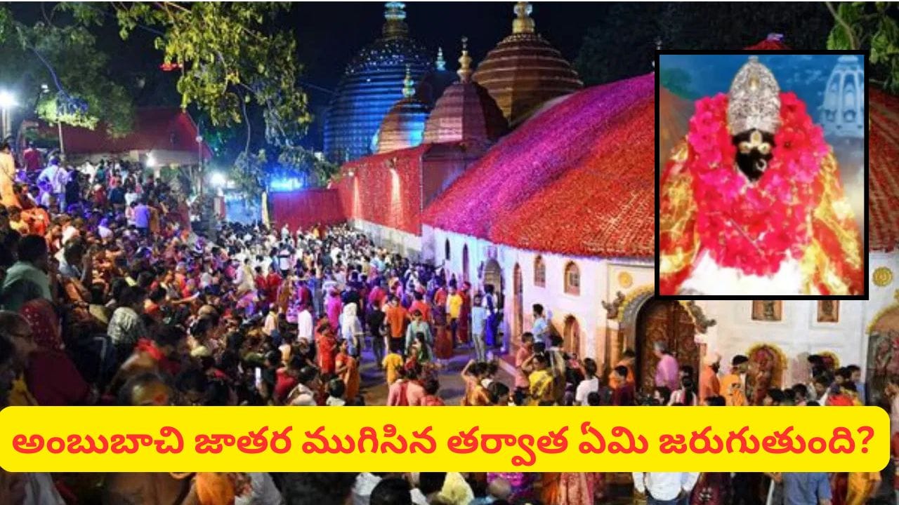 కామాఖ్య దేవి ఆలయం తెరుచుకుంది.. అంబుబాచి జాతర తర్వాత మాత్రమే లభించే ఈ పవిత్ర ప్రసాదం విశిష్టత తెలుసా?