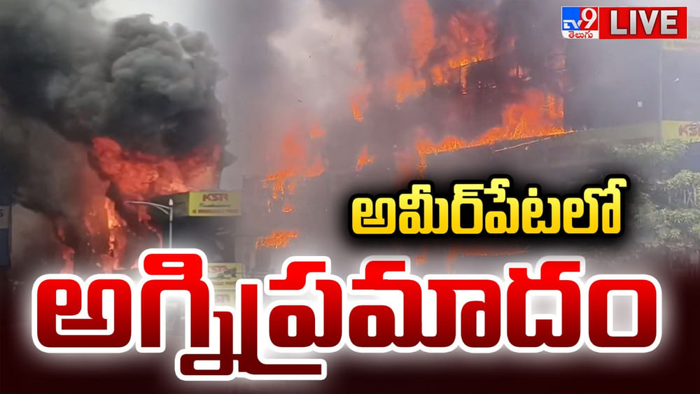 Ameerpet: అమీర్‌పేట్‌లో భారీ అగ్ని ప్రమాదం.. చెలరేగుతున్న మంటలు