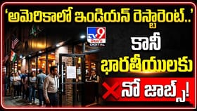 అమెరికాలో ఇండియన్ రెస్టారెంట్.. కానీ భారతీయులకు నో జాబ్స్!