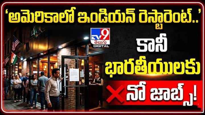 అమెరికాలో ఇండియన్ రెస్టారెంట్.. కానీ భారతీయులకు నో జాబ్స్! అమెరికాలో ఇండియన్ రెస్టారెంట్.. కానీ భారతీయులకు నో జాబ్స్!